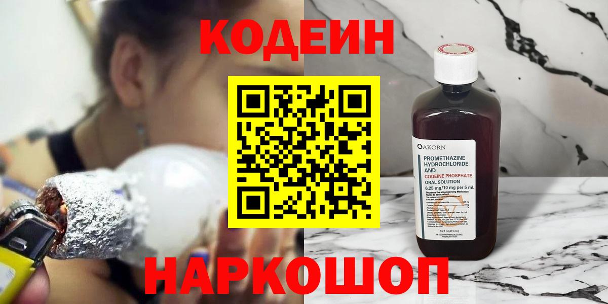 Новоалександровск  Кодеин Purple Drank  Вход с VPN 