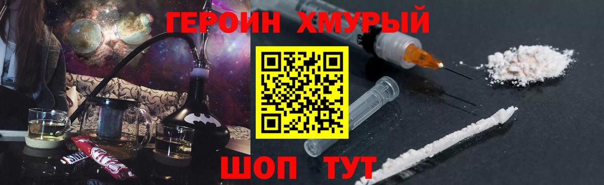 ГЕРОИН хмурый Новоалександровск